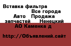 Вставка фильтра 687090, CC6642 claas - Все города Авто » Продажа запчастей   . Ненецкий АО,Каменка д.